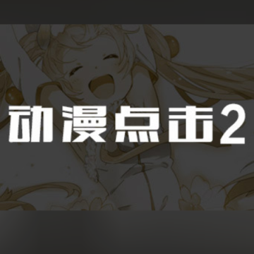 动漫点击2