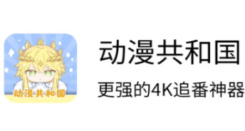 oneghg动漫共和国app怎么发布弹幕