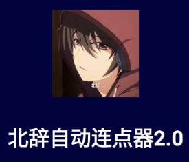 北辞自动连点器app怎么用