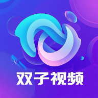 双子视频app