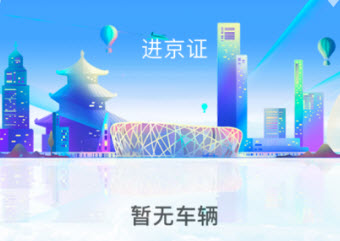 北京交警app如何添加车辆信息