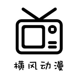 横风动漫