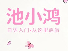 池小鸿日语app怎么看日漫