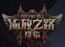 流放之路20.3.0版本新增技能宝石介绍
