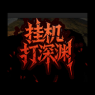 挂机打深渊游戏