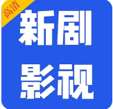 新剧影视