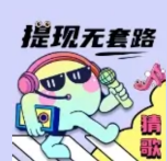 猜歌捞金王红包版