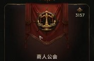 最后纪元命运之环和商人公会阵营介绍