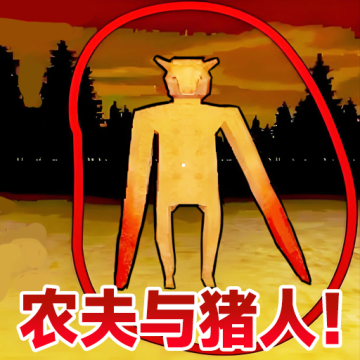农夫与猪逃离