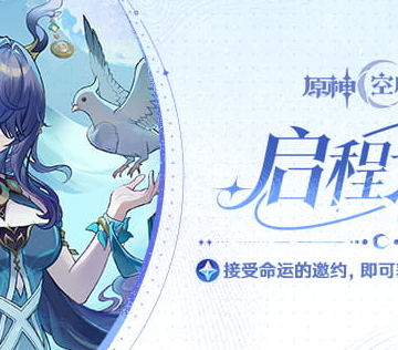 原神启程邀约始于挪德卡莱活动二阶段攻略