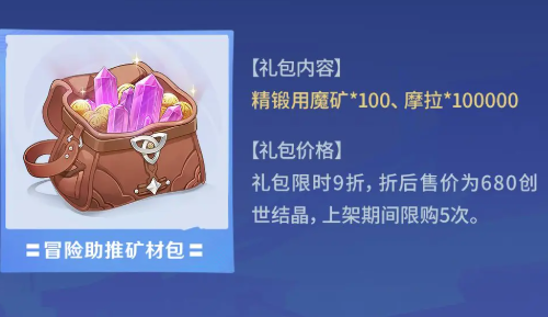 原神冒险助力礼包第43期上线