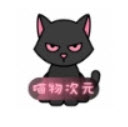 喵物次元